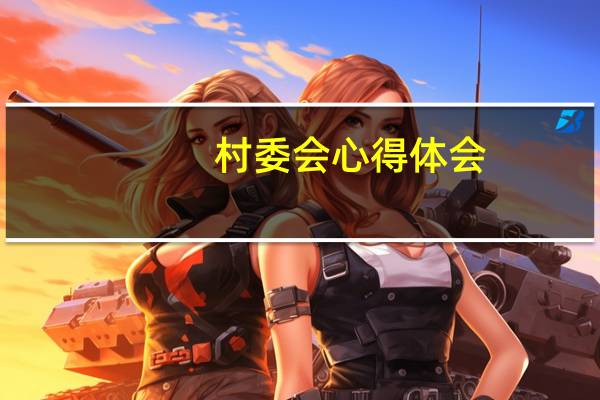 村委会心得体会