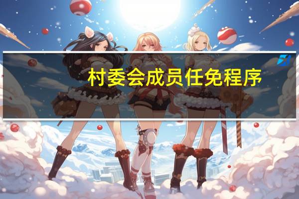 村委会成员任免程序