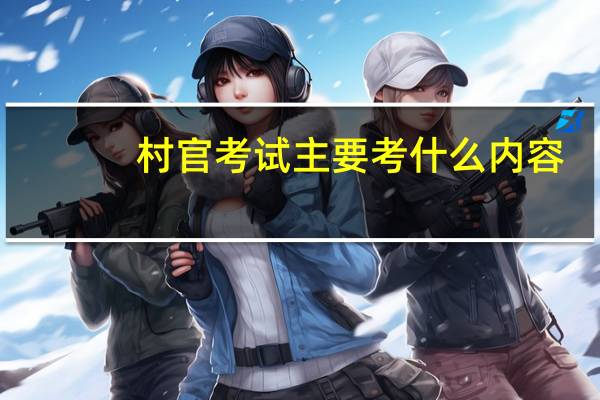 村官考试主要考什么内容
