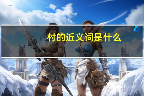 村的近义词是什么