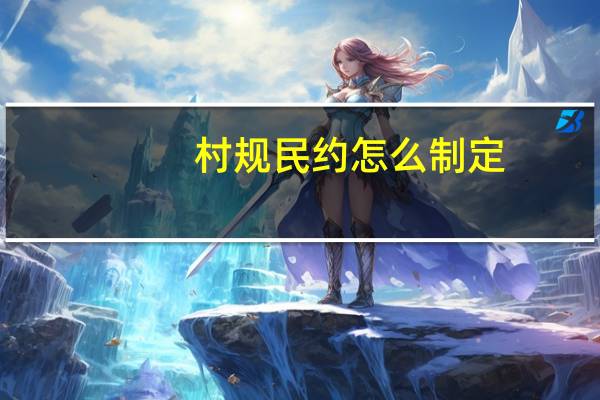 村规民约怎么制定