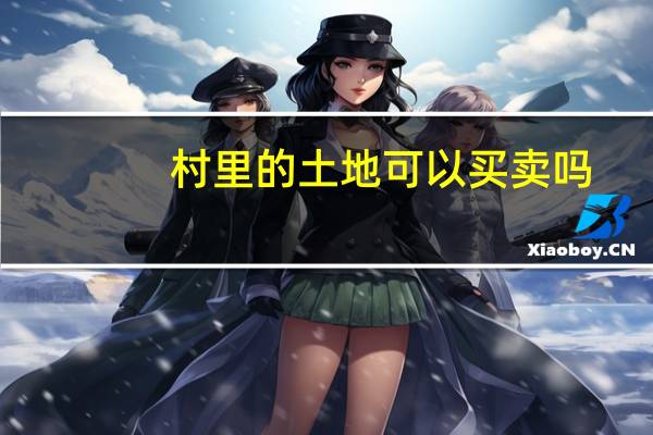 村里的土地可以买卖吗