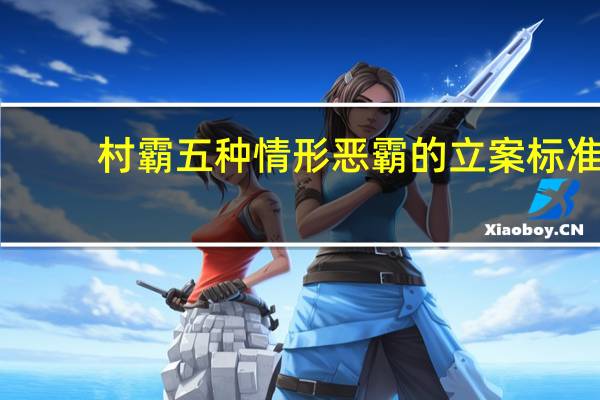 村霸五种情形恶霸的立案标准