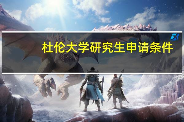杜伦大学研究生申请条件