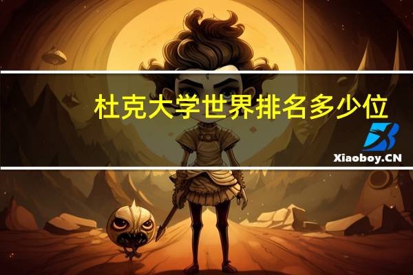 杜克大学世界排名多少位