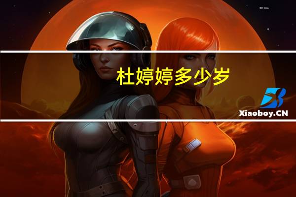 杜婷婷多少岁