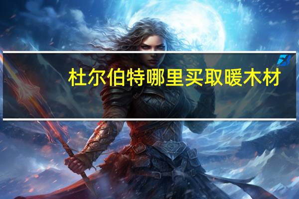 杜尔伯特哪里买取暖木材