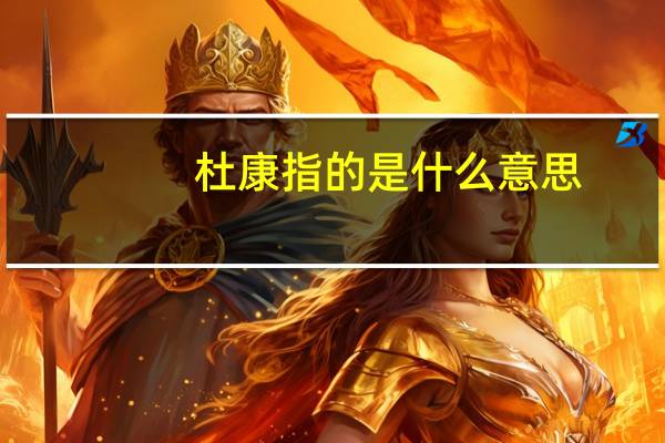 杜康指的是什么意思
