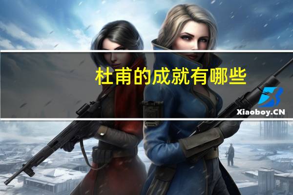 杜甫的成就有哪些