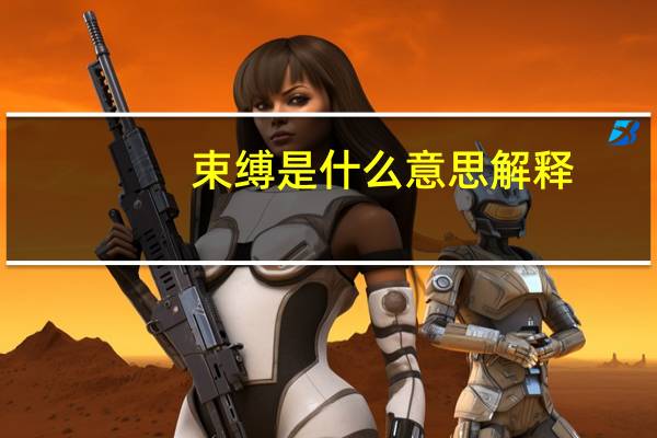 束缚是什么意思解释