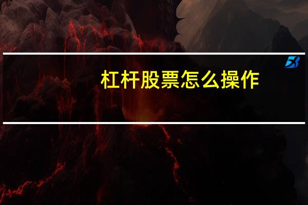 杠杆股票怎么操作