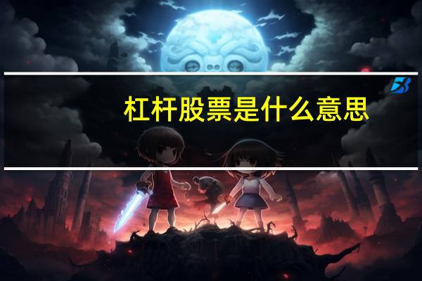 杠杆股票是什么意思