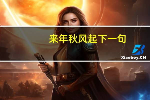 来年秋风起下一句