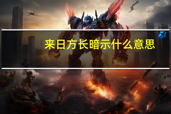 來日方長暗示什么意思