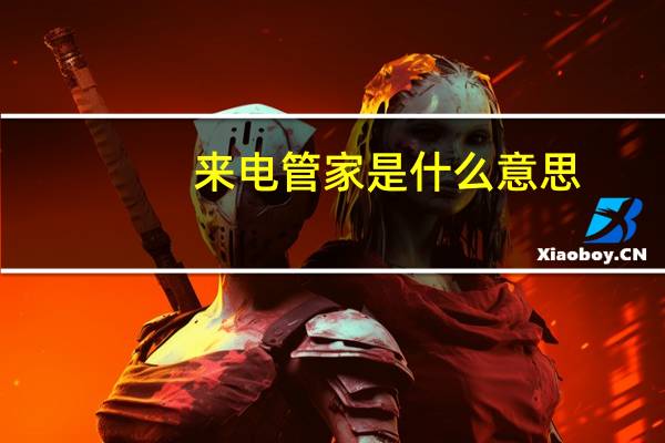 来电管家是什么意思