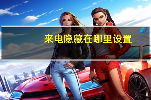 来电隐藏在哪里设置