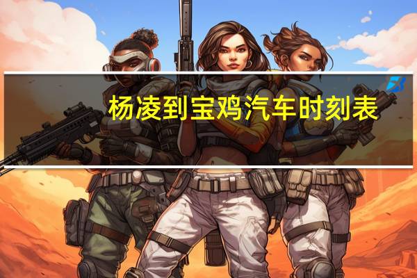 杨凌到宝鸡汽车时刻表