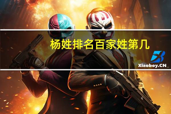 杨姓排名百家姓第几