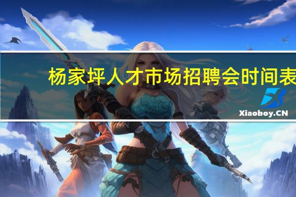 杨家坪人才市场招聘会时间表