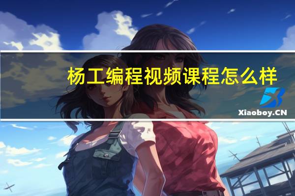 杨工编程视频课程怎么样