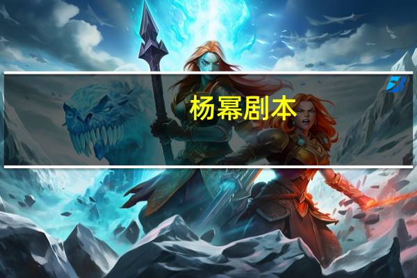杨幂剧本