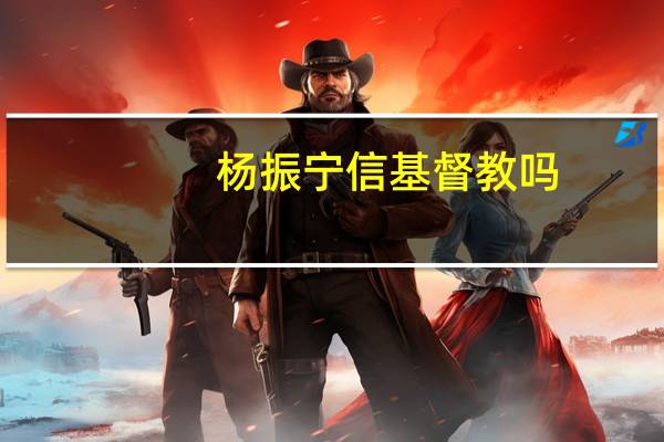 杨振宁信基督教吗