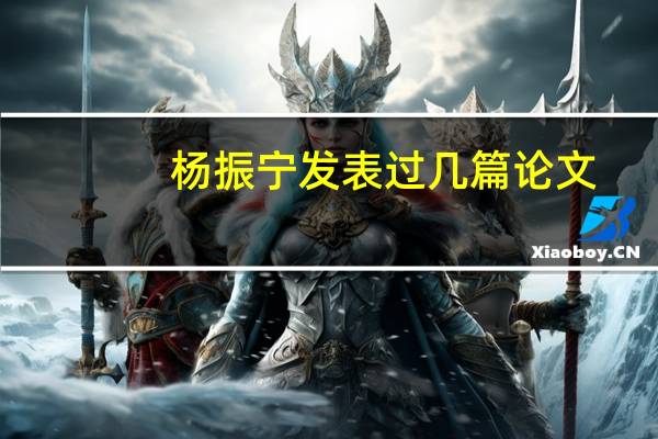 杨振宁发表过几篇论文