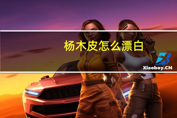 杨木皮怎么漂白