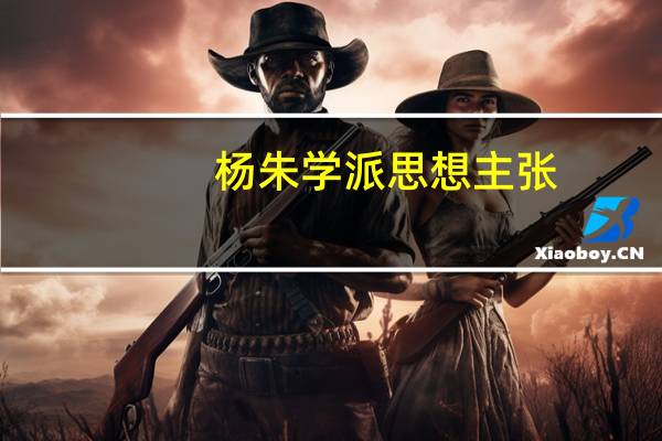 杨朱学派思想主张