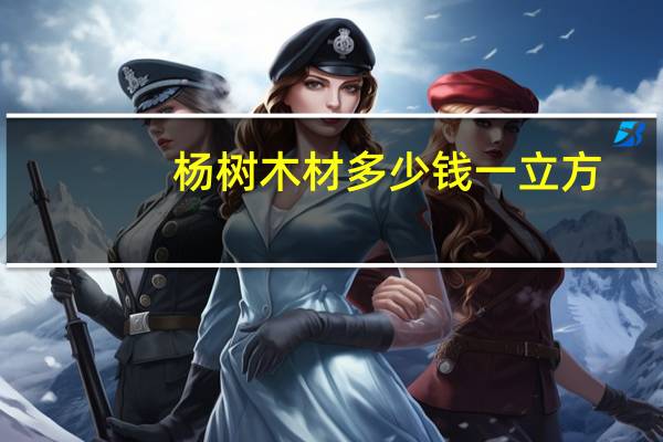 杨树木材多少钱一立方