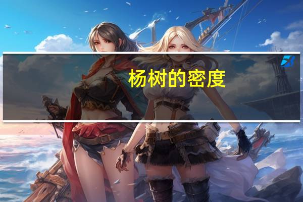 杨树的密度