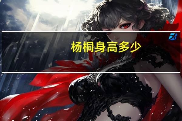 杨桐身高多少