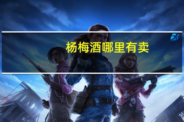 杨梅酒哪里有卖