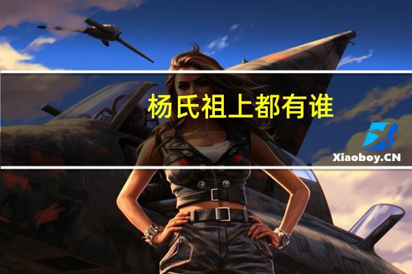 杨氏祖上都有谁