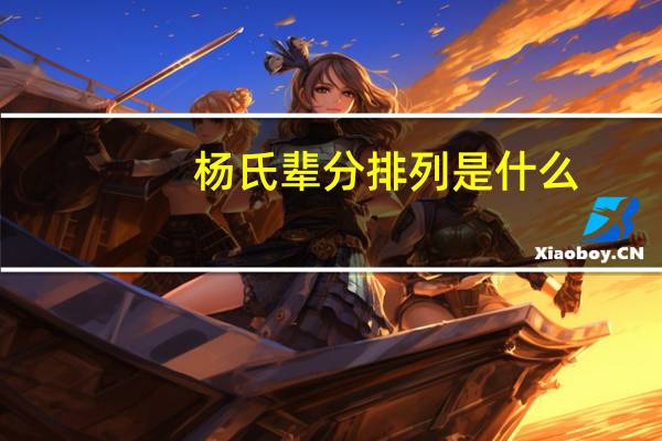 杨氏辈分排列是什么