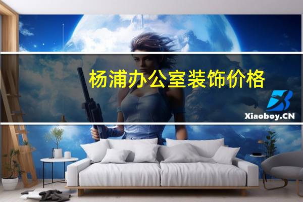 杨浦办公室装饰价格