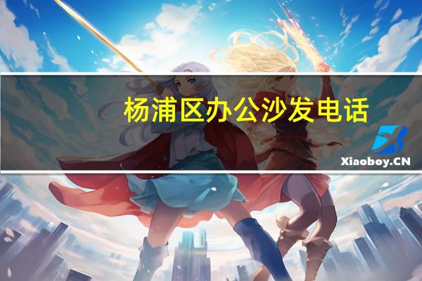 杨浦区办公沙发电话