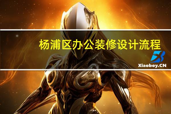 杨浦区办公装修设计流程