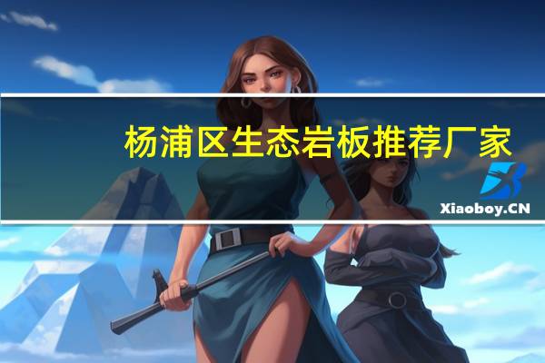 杨浦区生态岩板推荐厂家