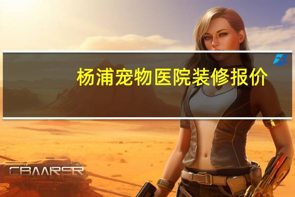 杨浦宠物医院装修报价
