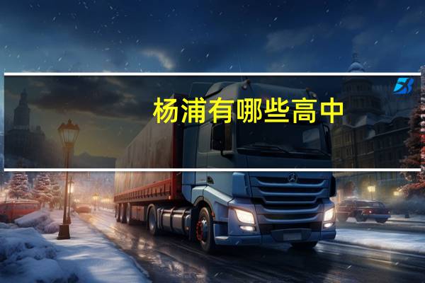 杨浦有哪些高中