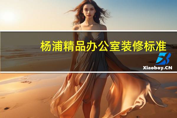 杨浦精品办公室装修标准
