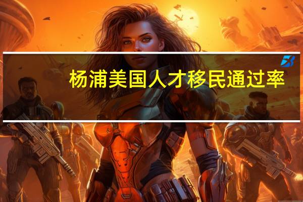 杨浦美国人才移民通过率
