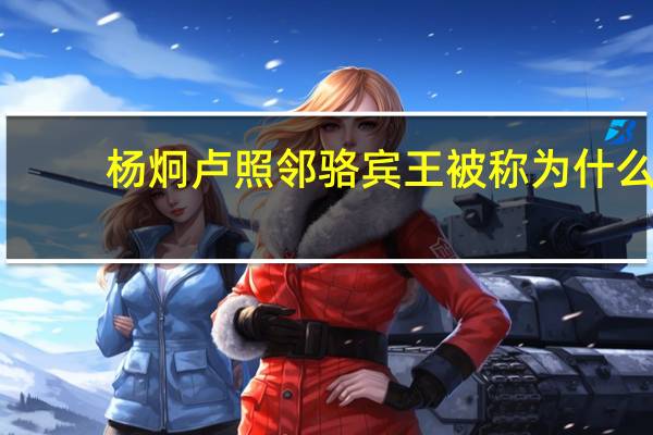 杨炯卢照邻骆宾王被称为什么