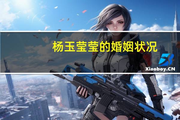 杨玉莹莹的婚姻状况