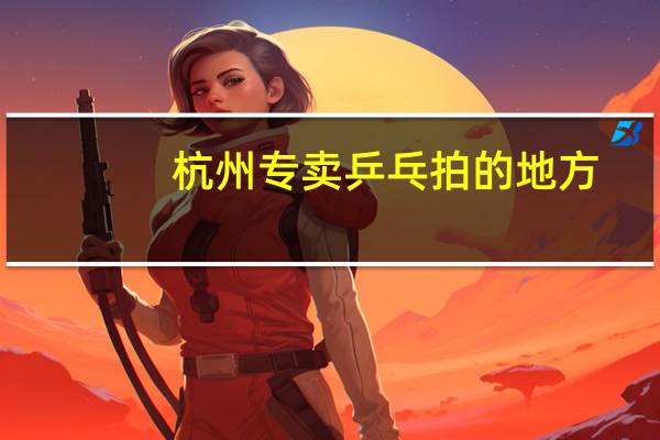 杭州专卖乒乓拍的地方