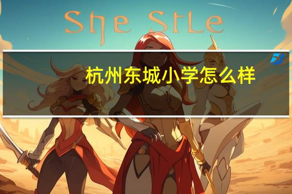 杭州东城小学怎么样