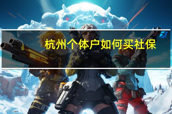 杭州个体户如何买社保