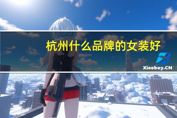 杭州什么品牌的女装好