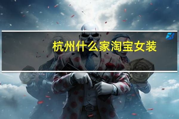 杭州什么家淘宝女装